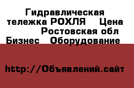 Гидравлическая тележка(РОХЛЯ) › Цена ­ 6 000 - Ростовская обл. Бизнес » Оборудование   